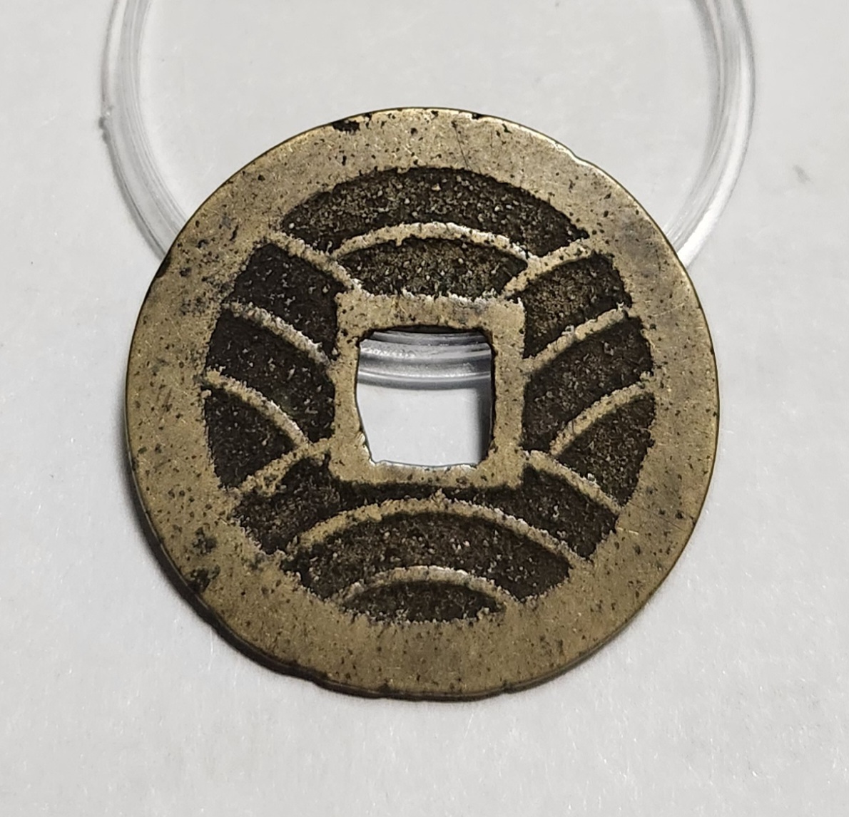 관영통보11파 1점