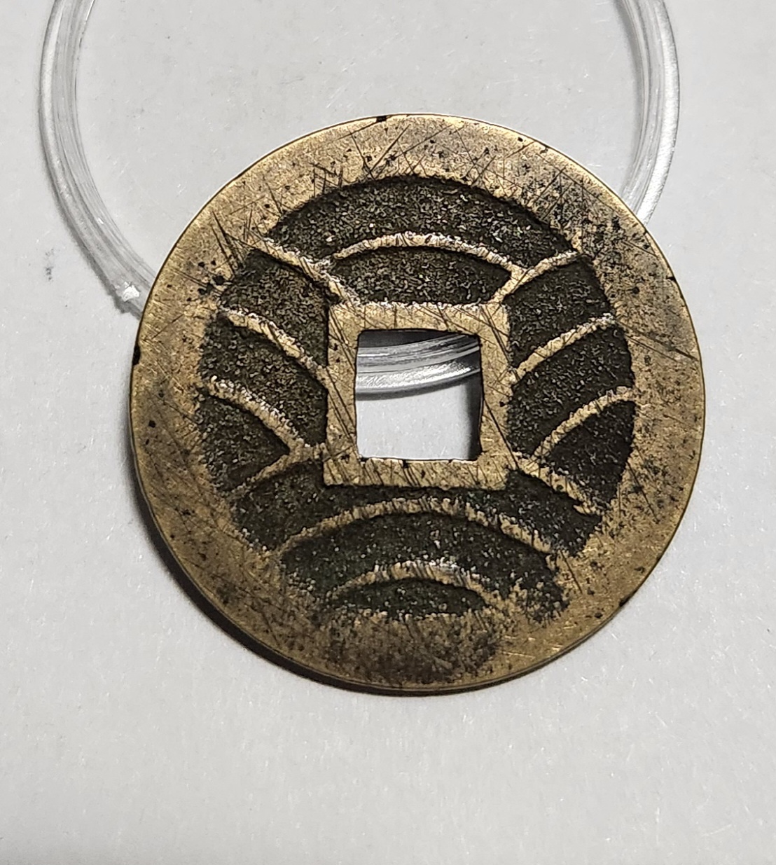 관영통보11파 1점