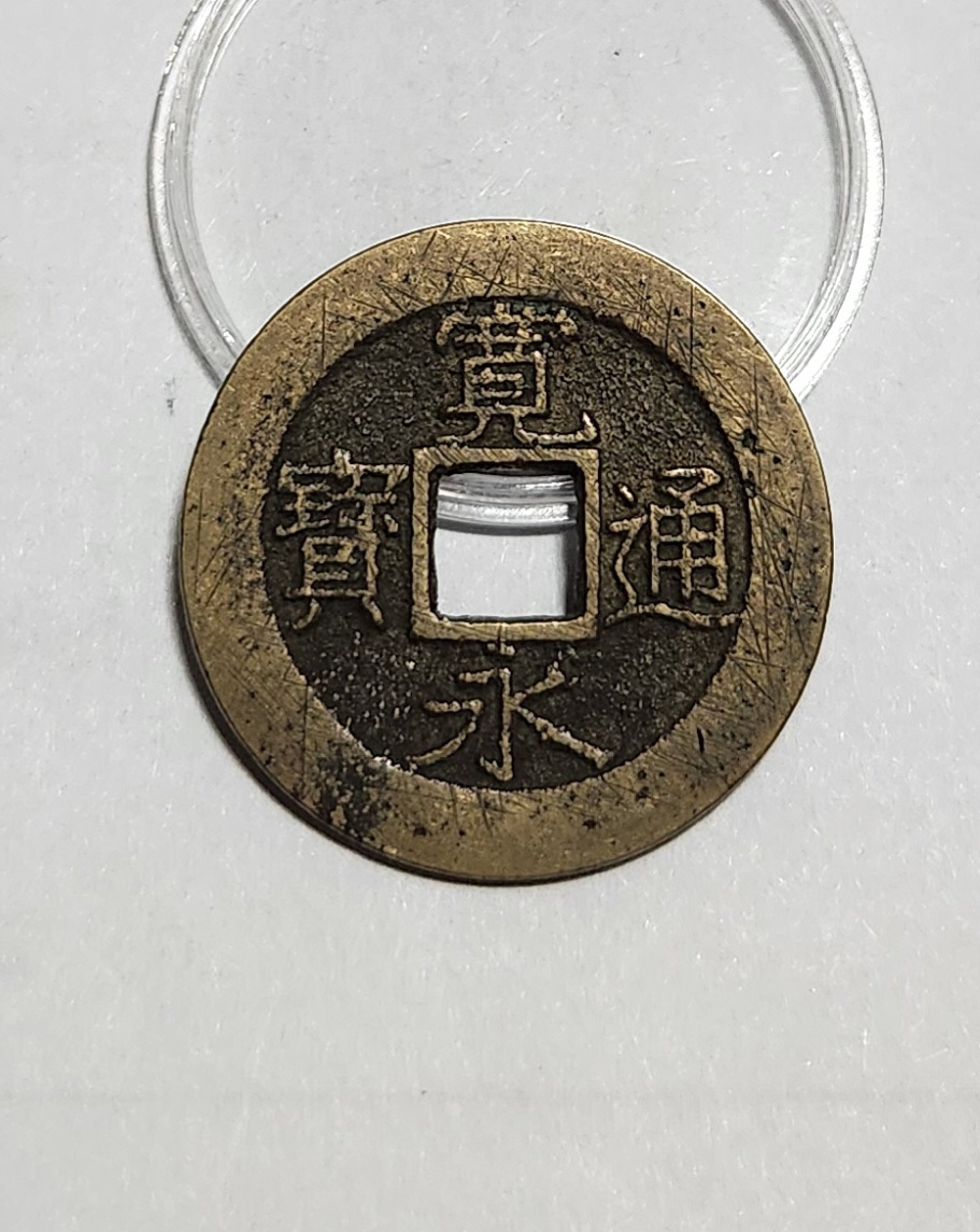 관영통보11파 1점