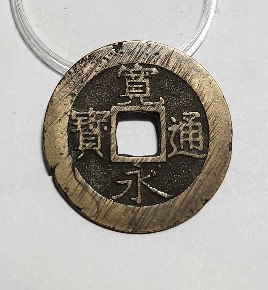 관영통보11파 1점