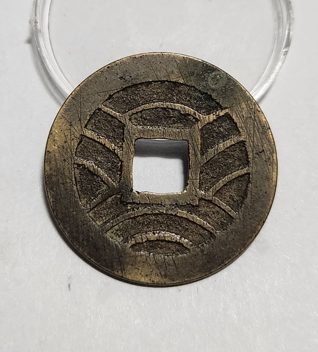 관영통보11파 1점