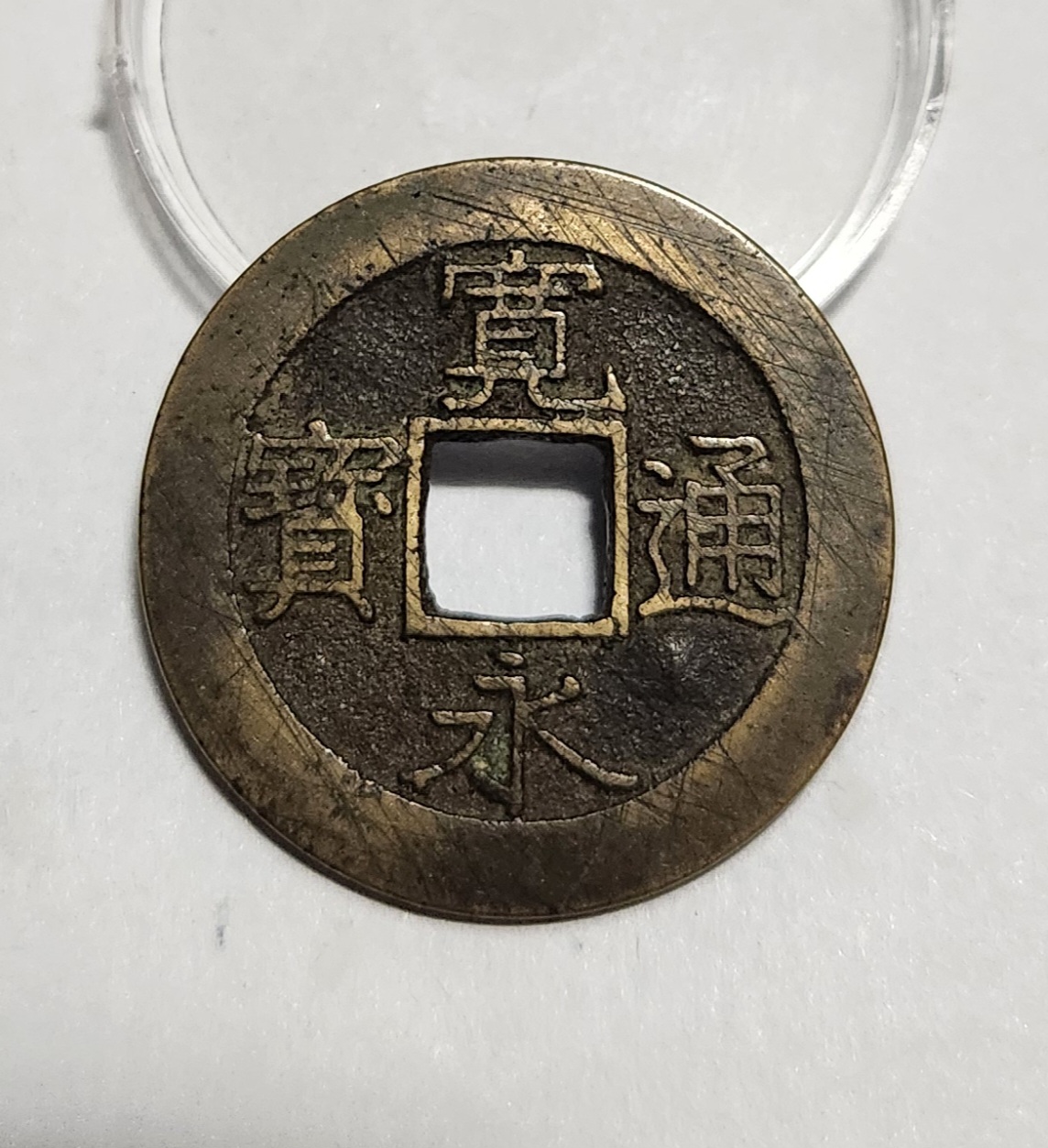 관영통보11파 1점