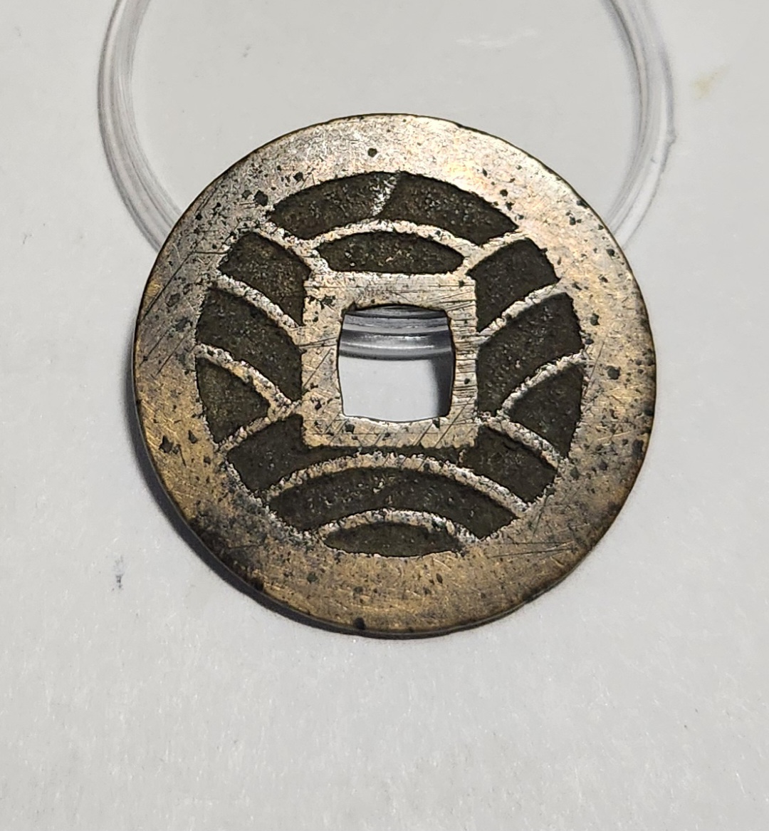 관영통보11파 1점