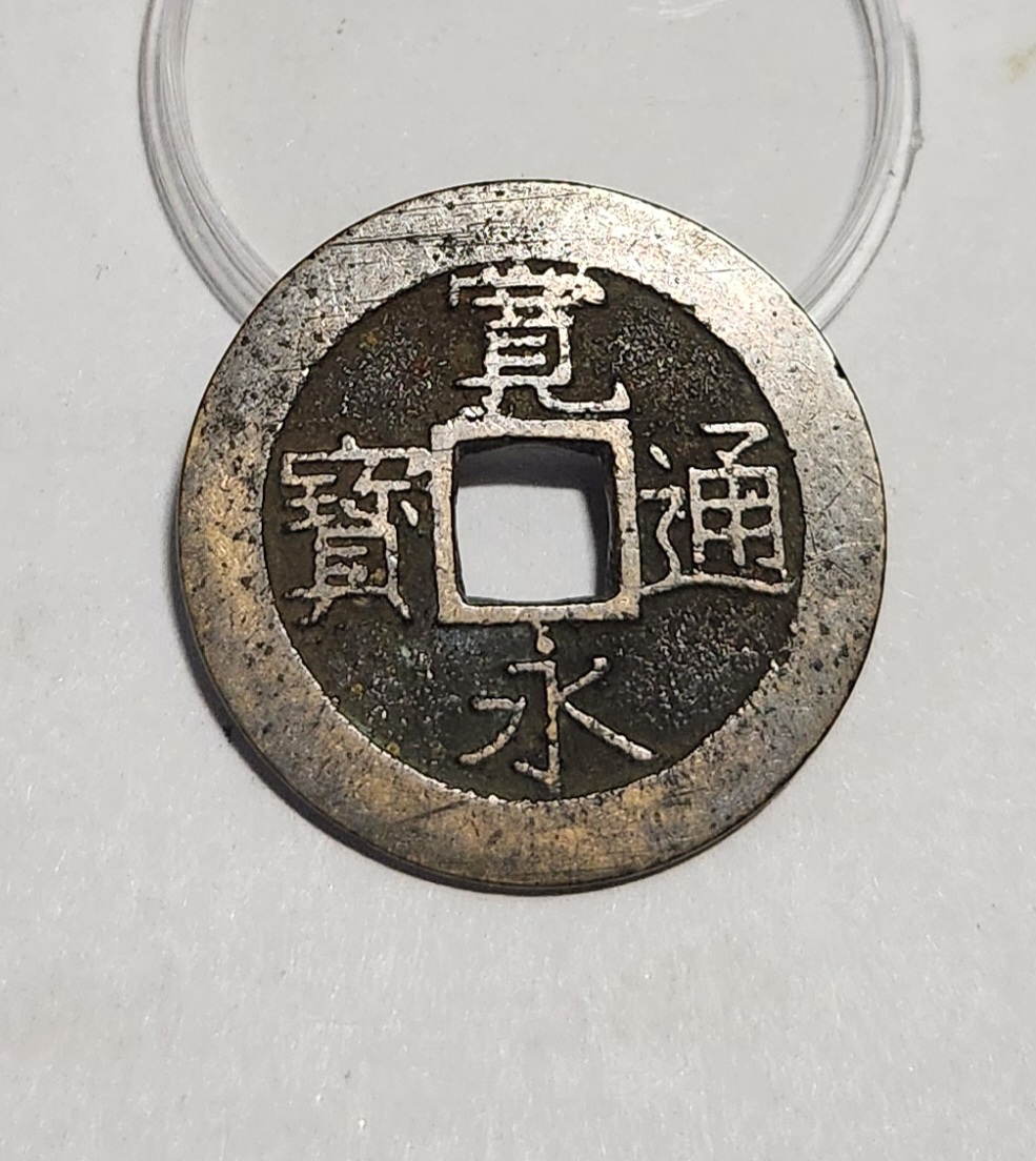 관영통보11파 1점