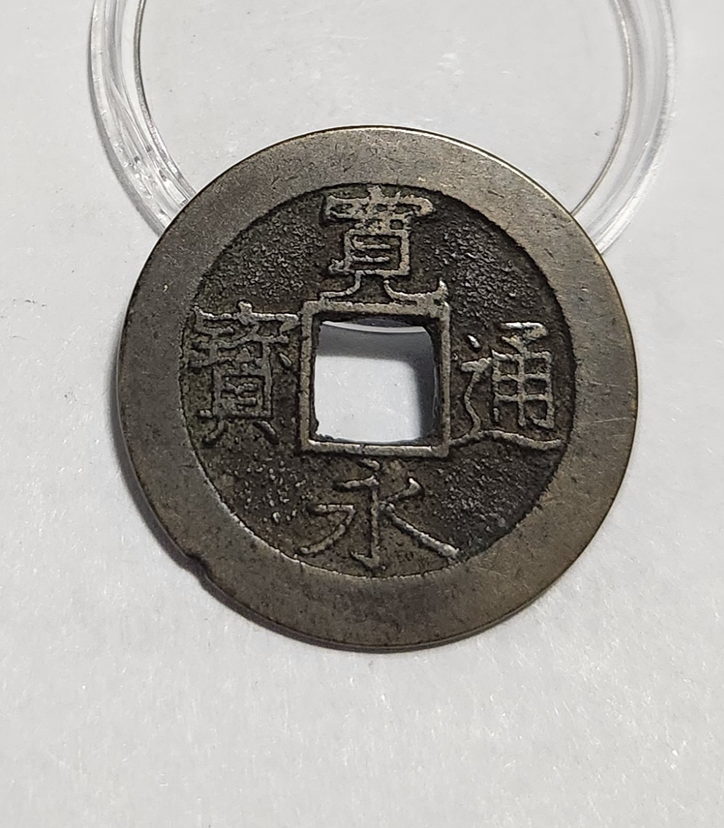 관영통보11파 1점