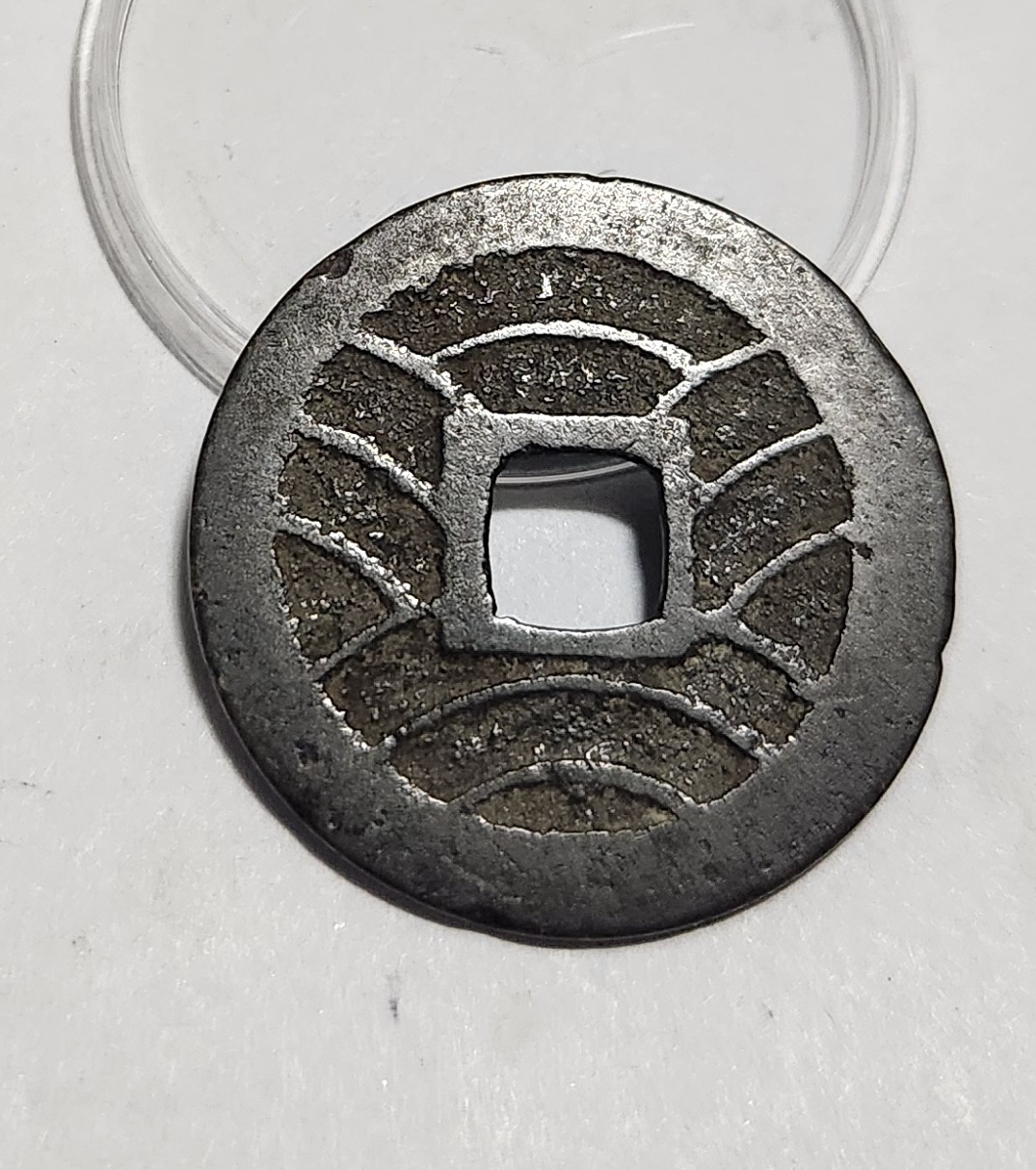 관영통보11파 1점