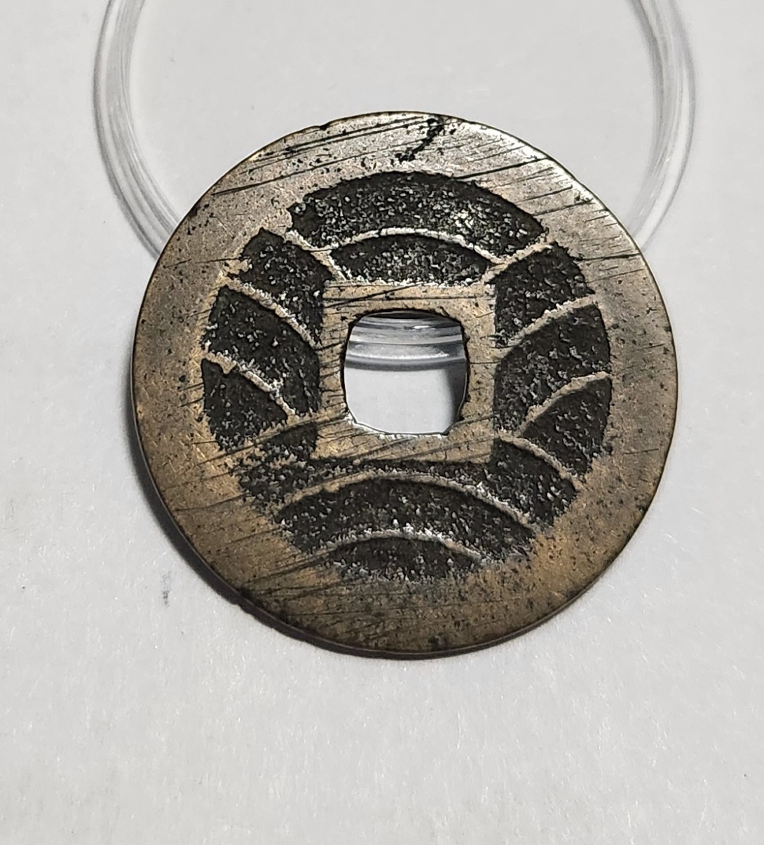 관영통보11파 1점