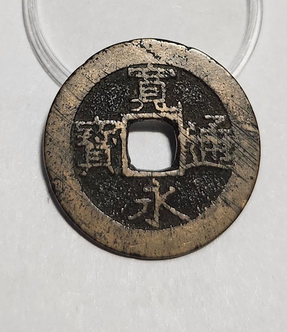 관영통보11파 1점