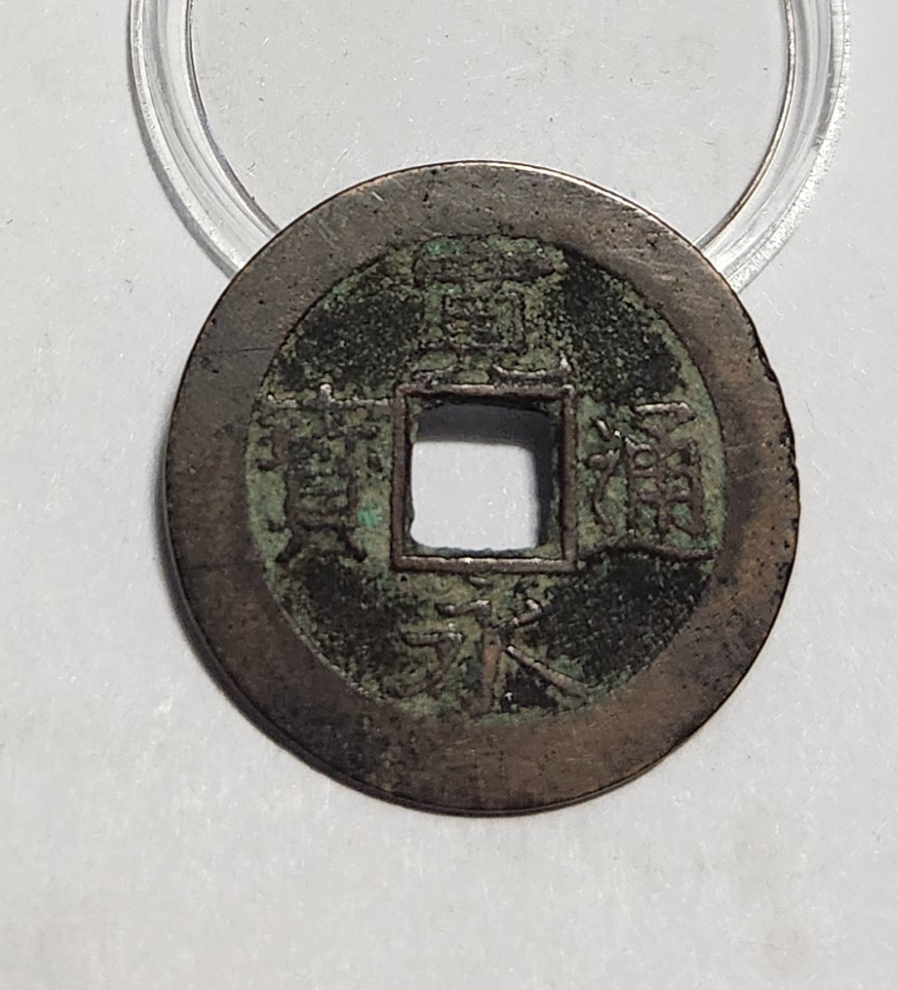 관영통보11파 1점