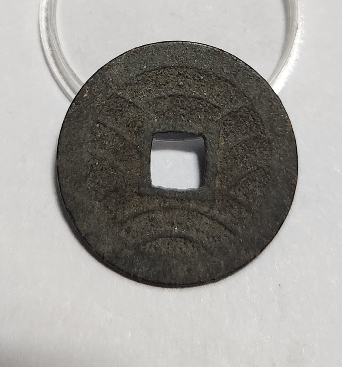 관영통보11파 1점