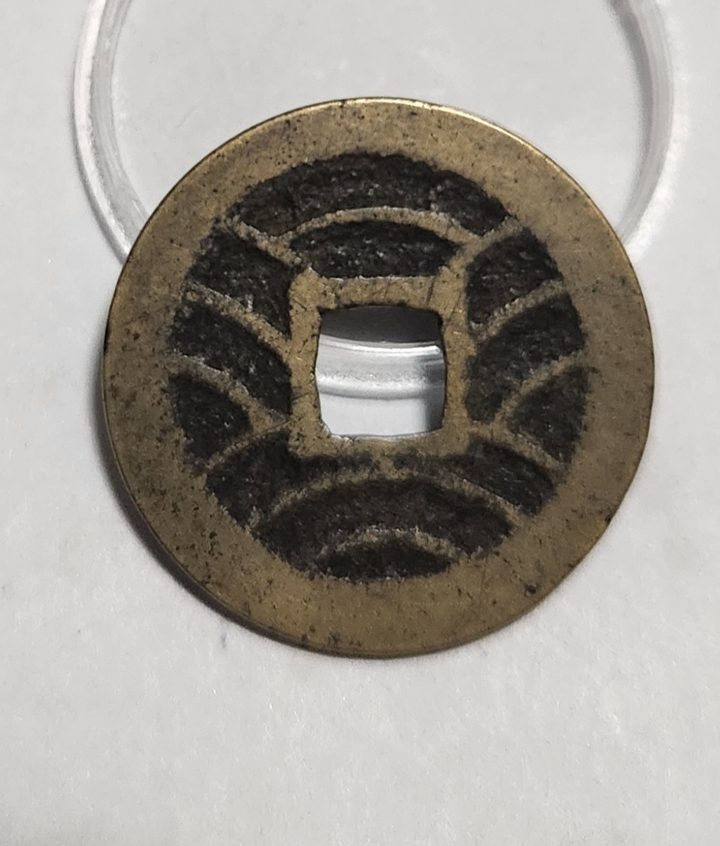 관영통보11파 1점