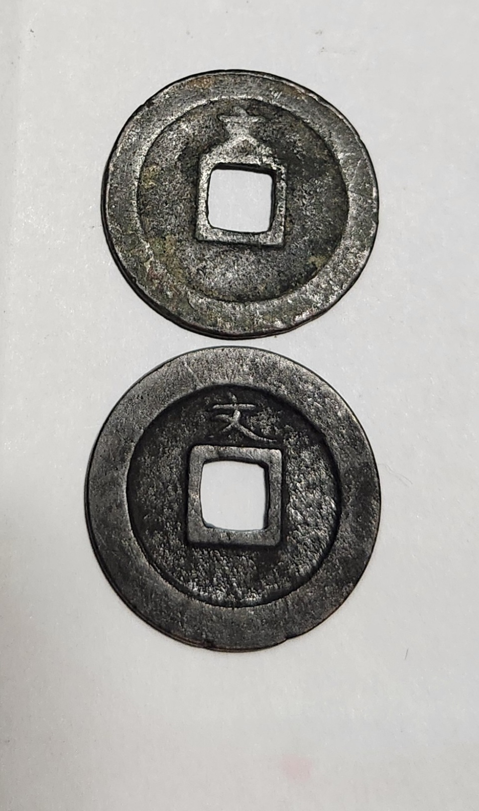 관영통보 문전2점1세트