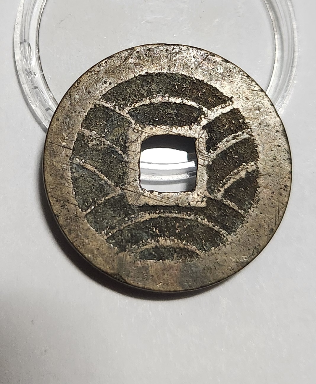 관영통보11파 1점