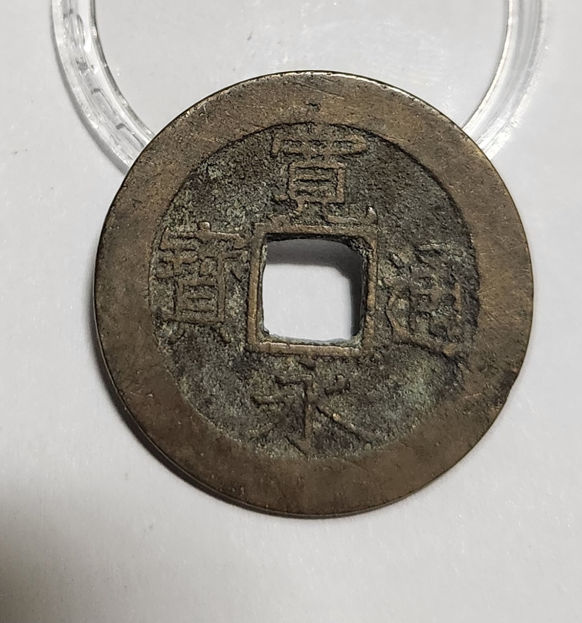 관영통보11파 1점