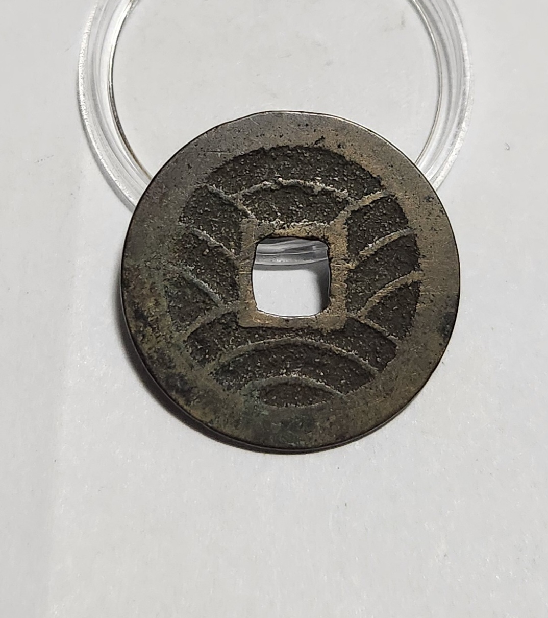 관영통보11파 1점