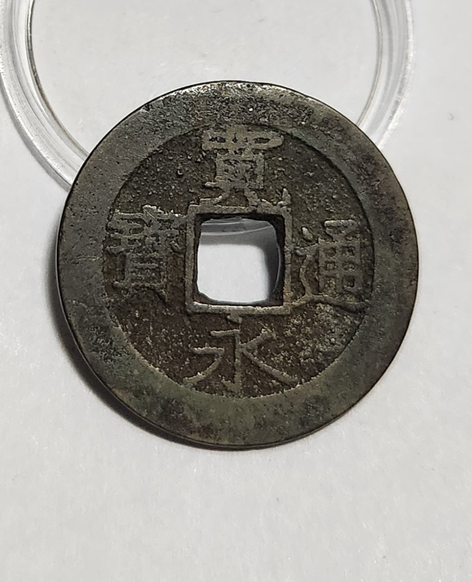 관영통보11파 1점