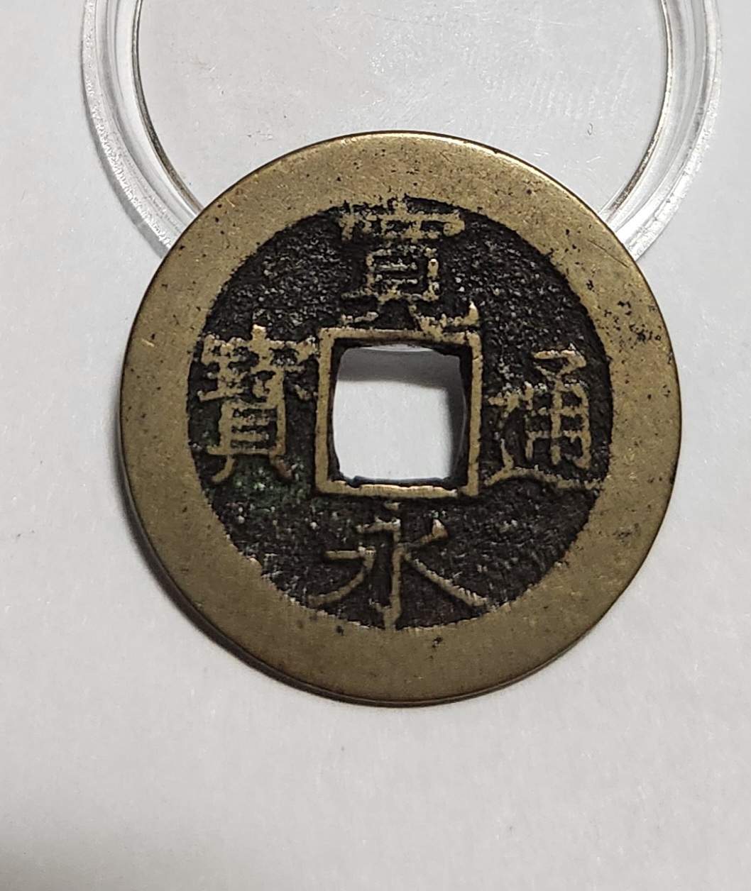 관영통보11파 1점