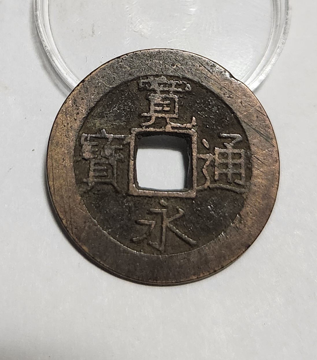 관영통보11파 1점