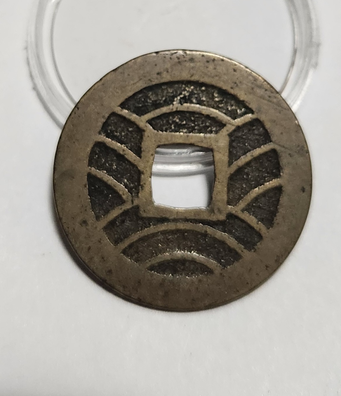 관영통보11파 1점