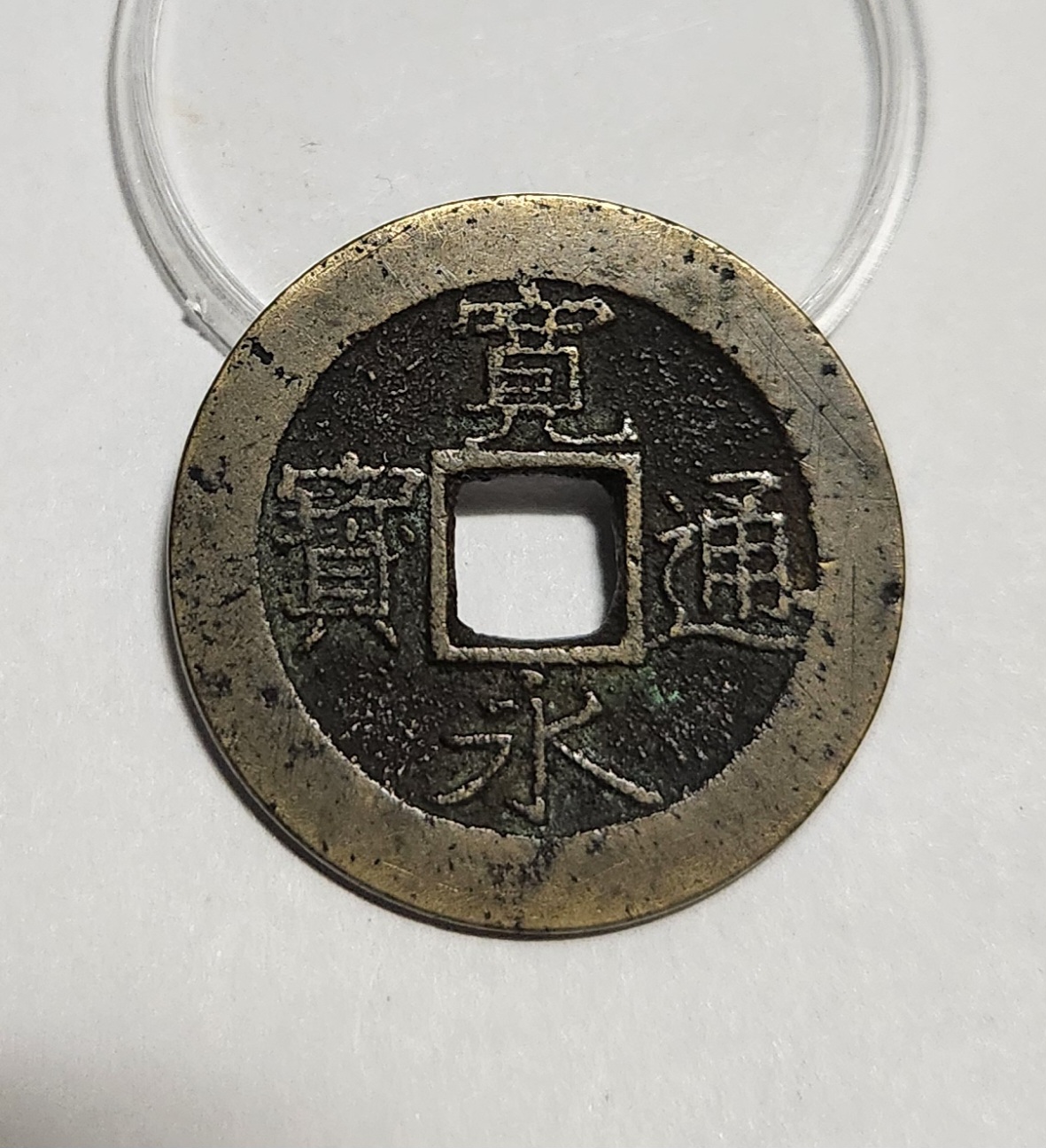 관영통보11파 1점