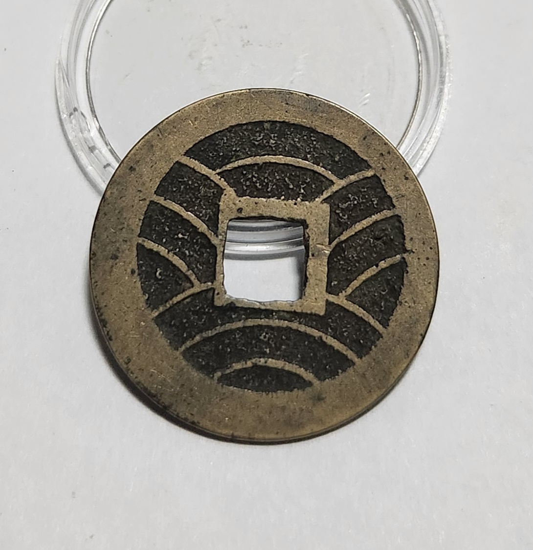 관영통보11파 1점