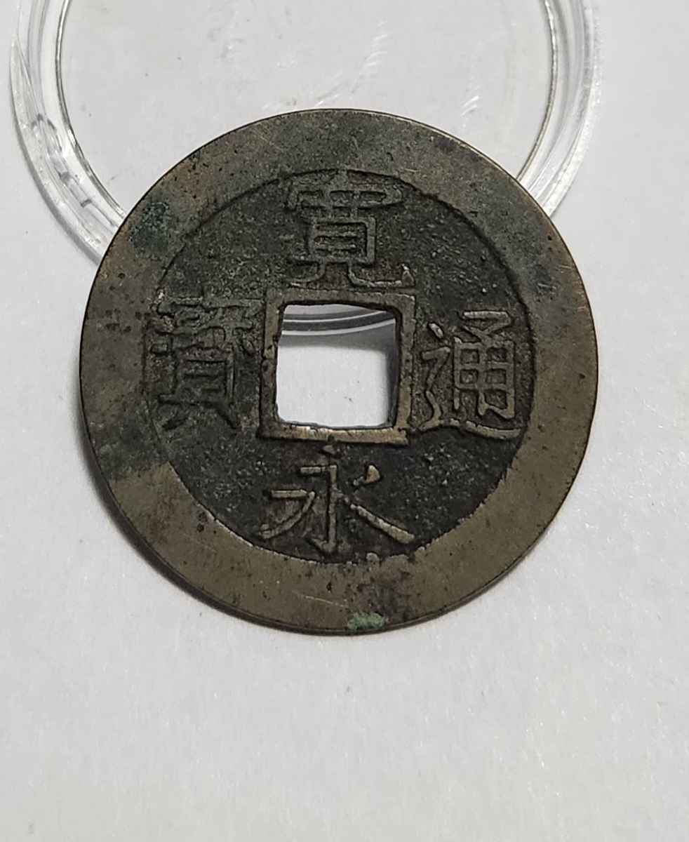 관영통보11파 1점