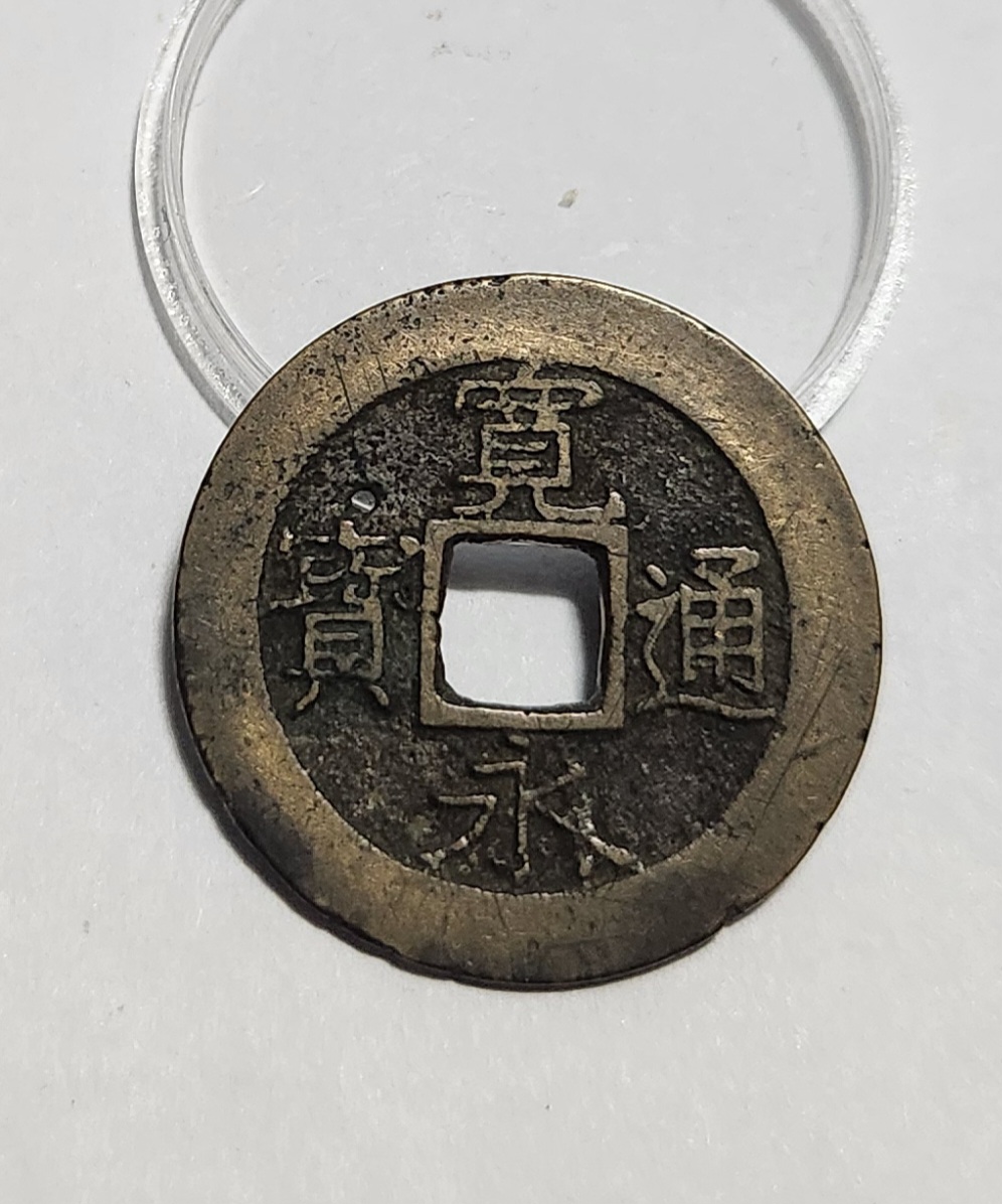 관영통보11파 1점