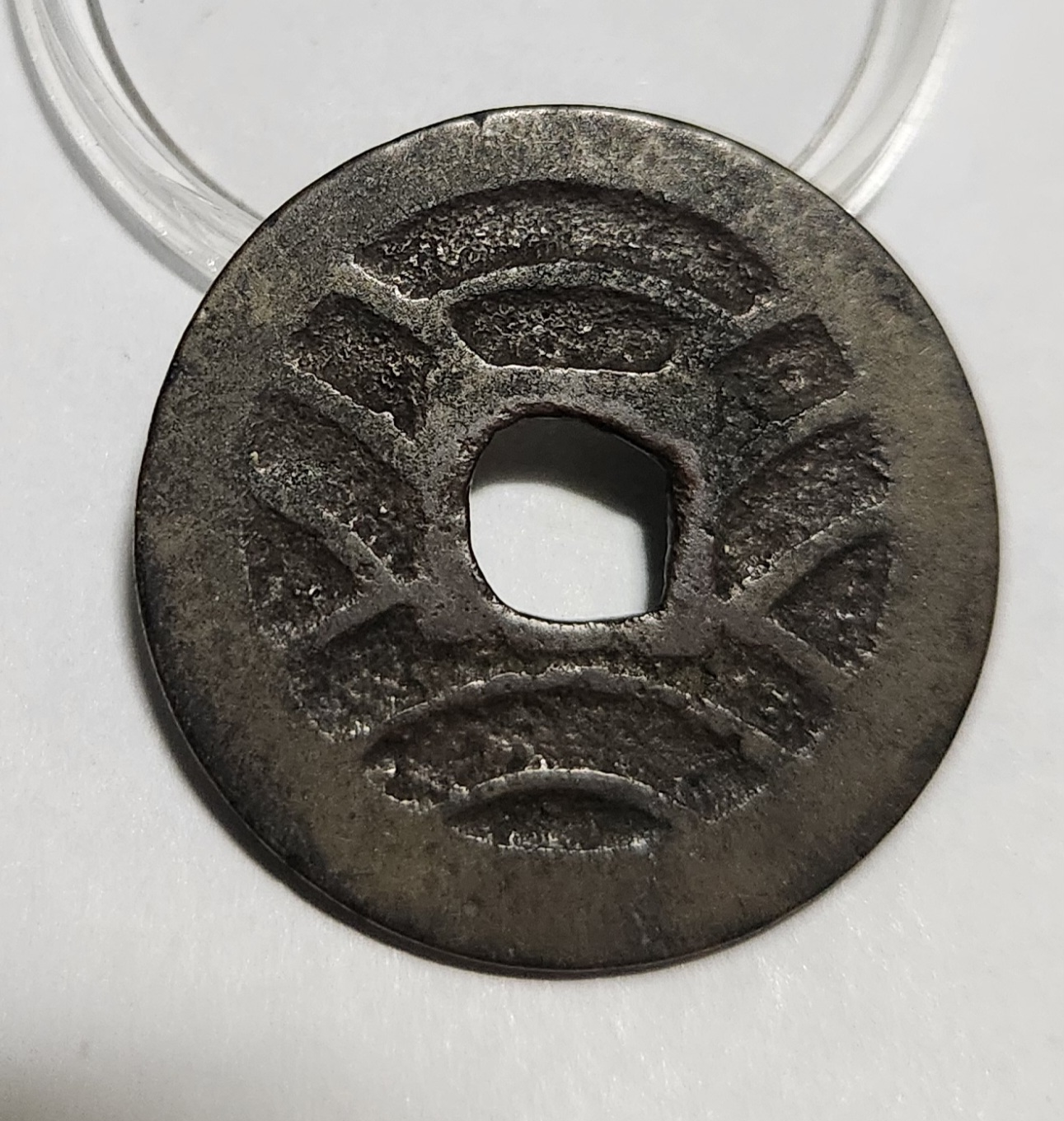 관영통보11파 1점