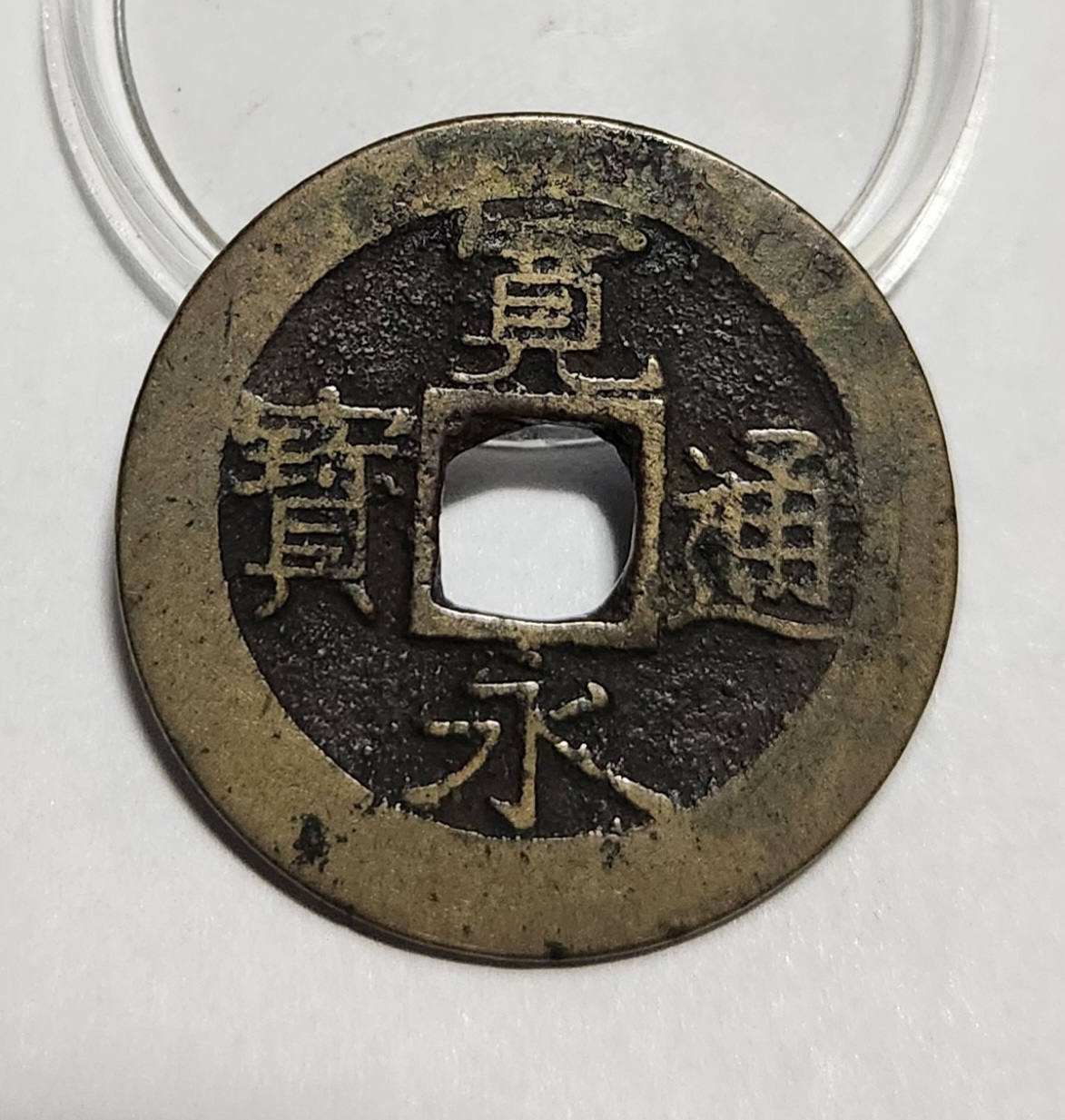 관영통보11파 1점