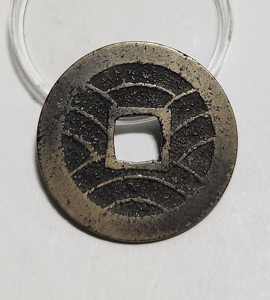 관영통보11파 1점