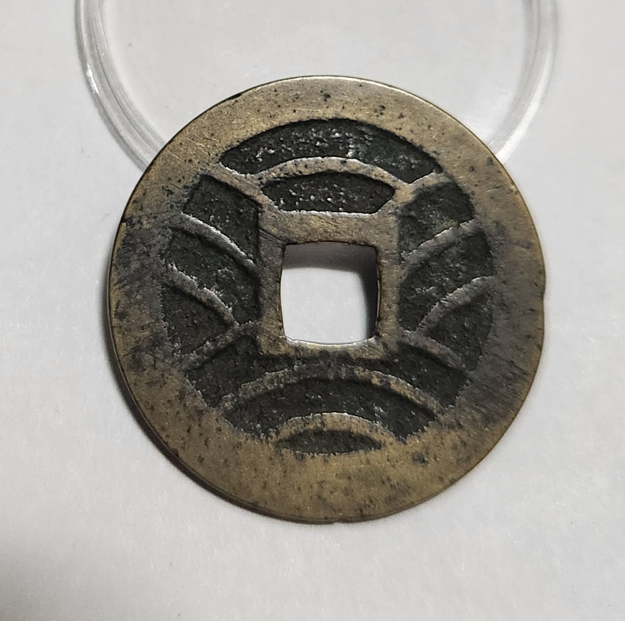 관영통보11파 1점