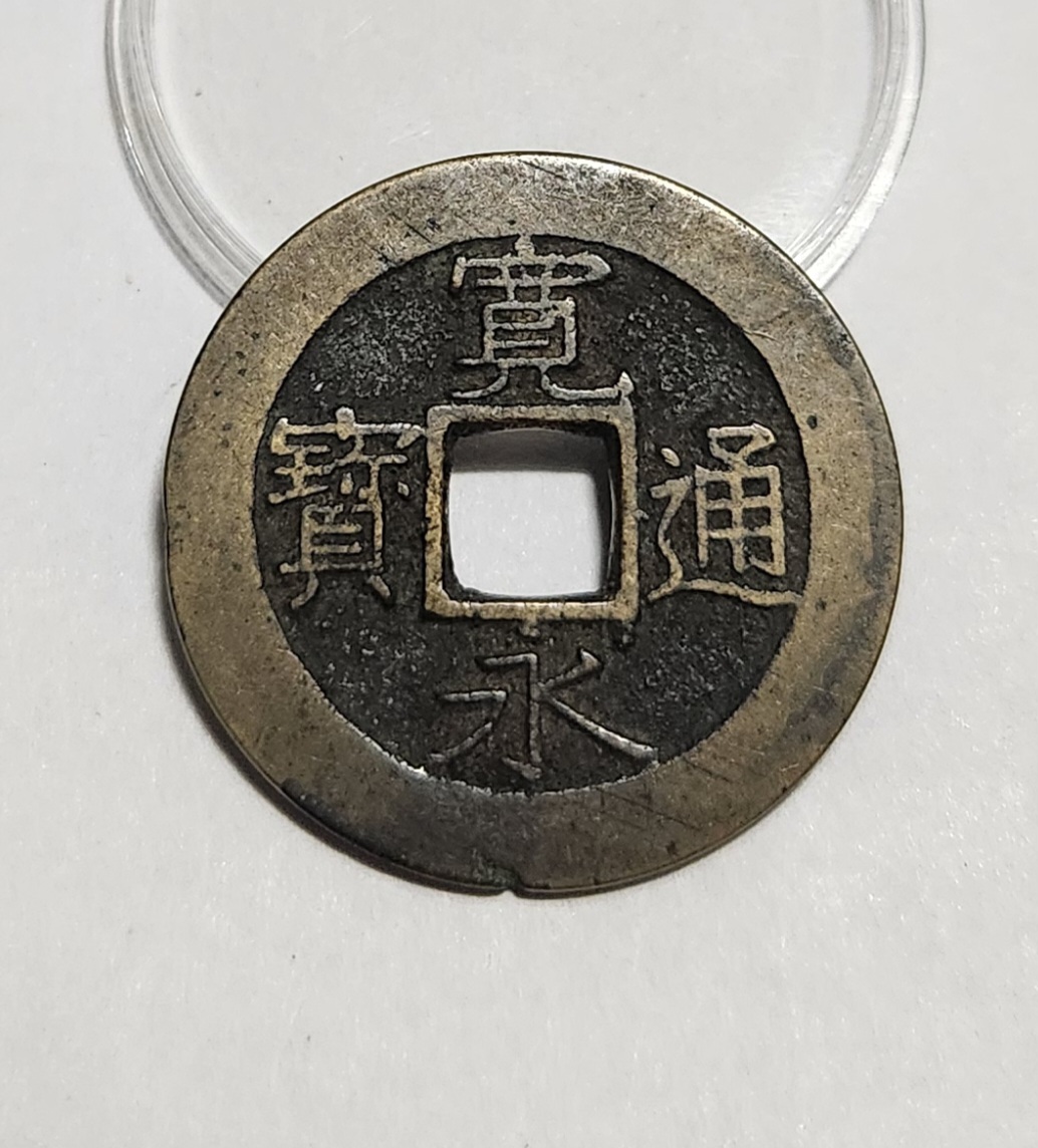 관영통보11파 1점