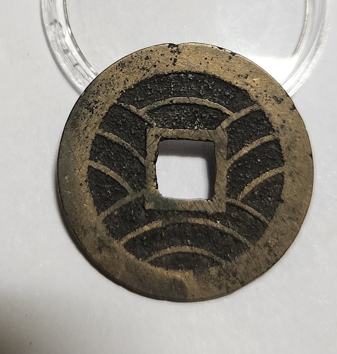 관영통보11파 1점