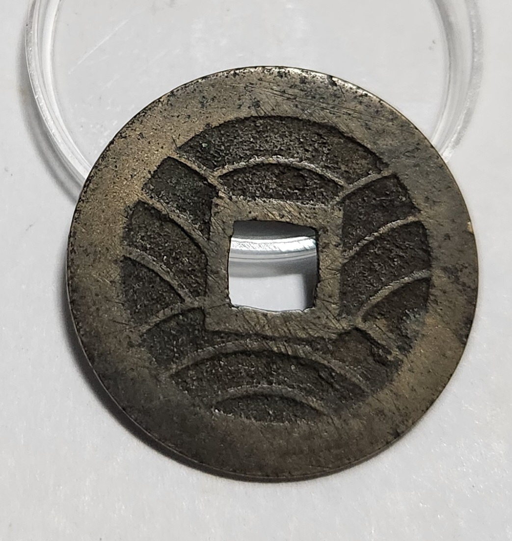 관영통보11파 1점