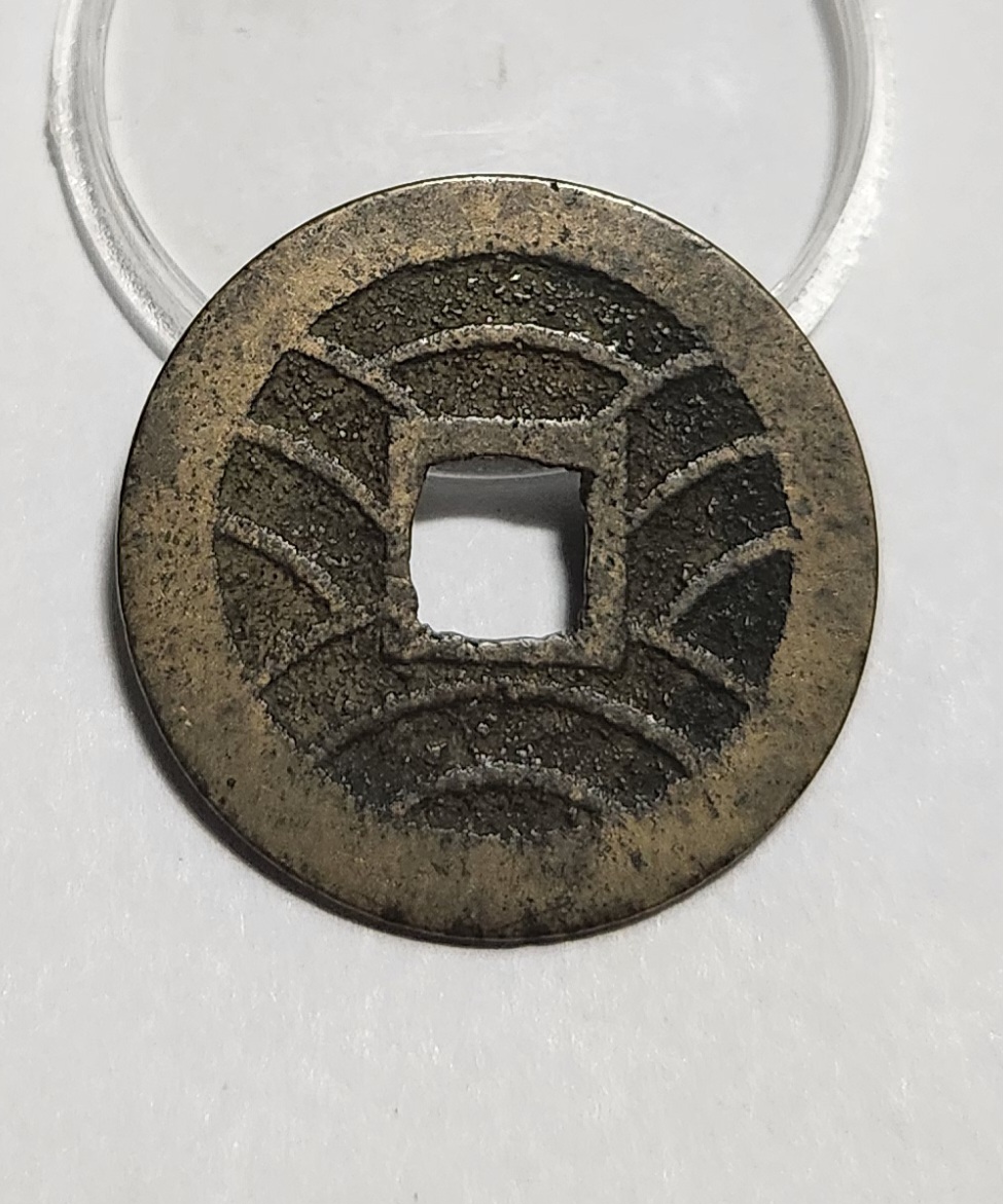 관영통보11파 1점