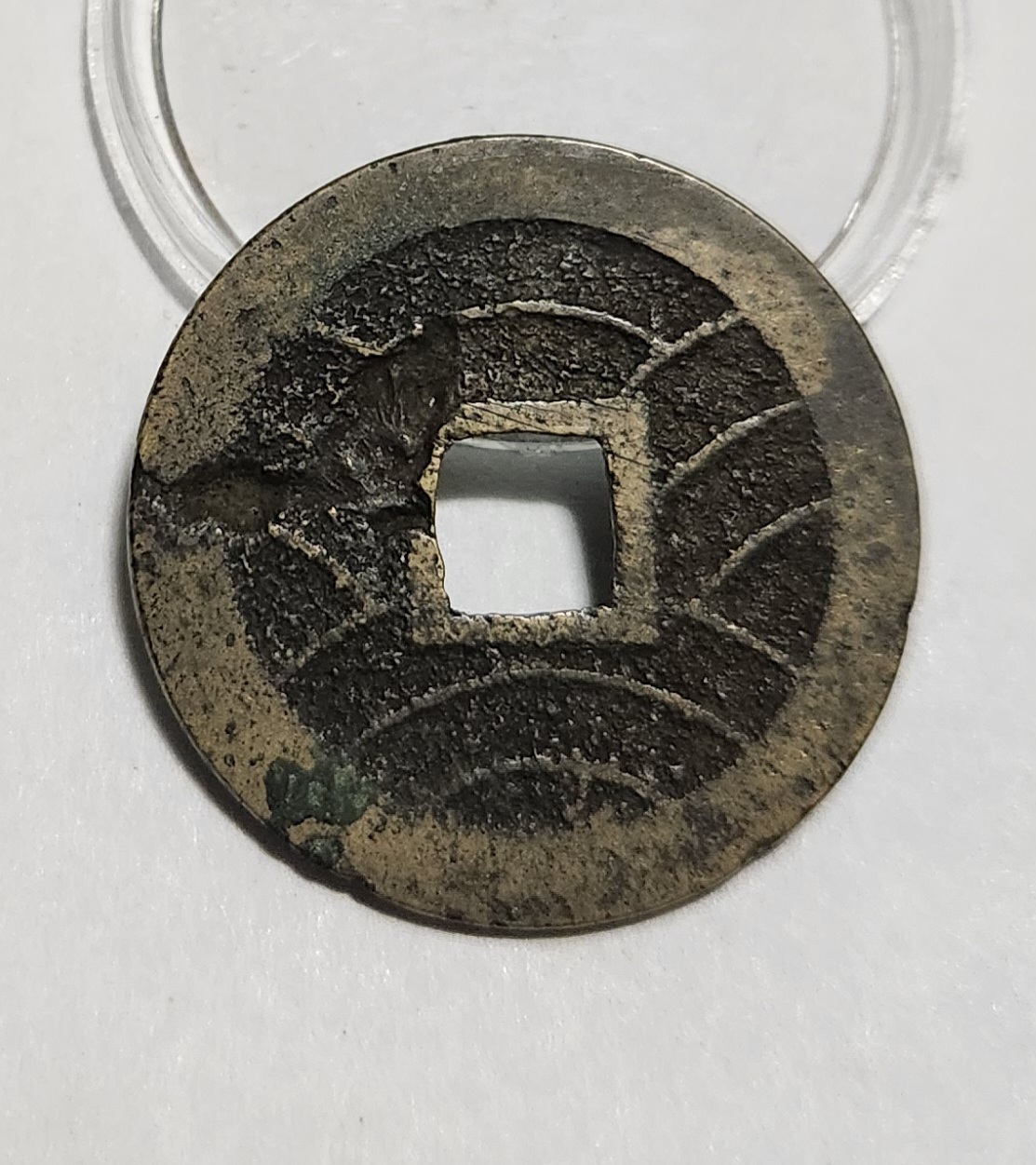 관영통보11파 1점