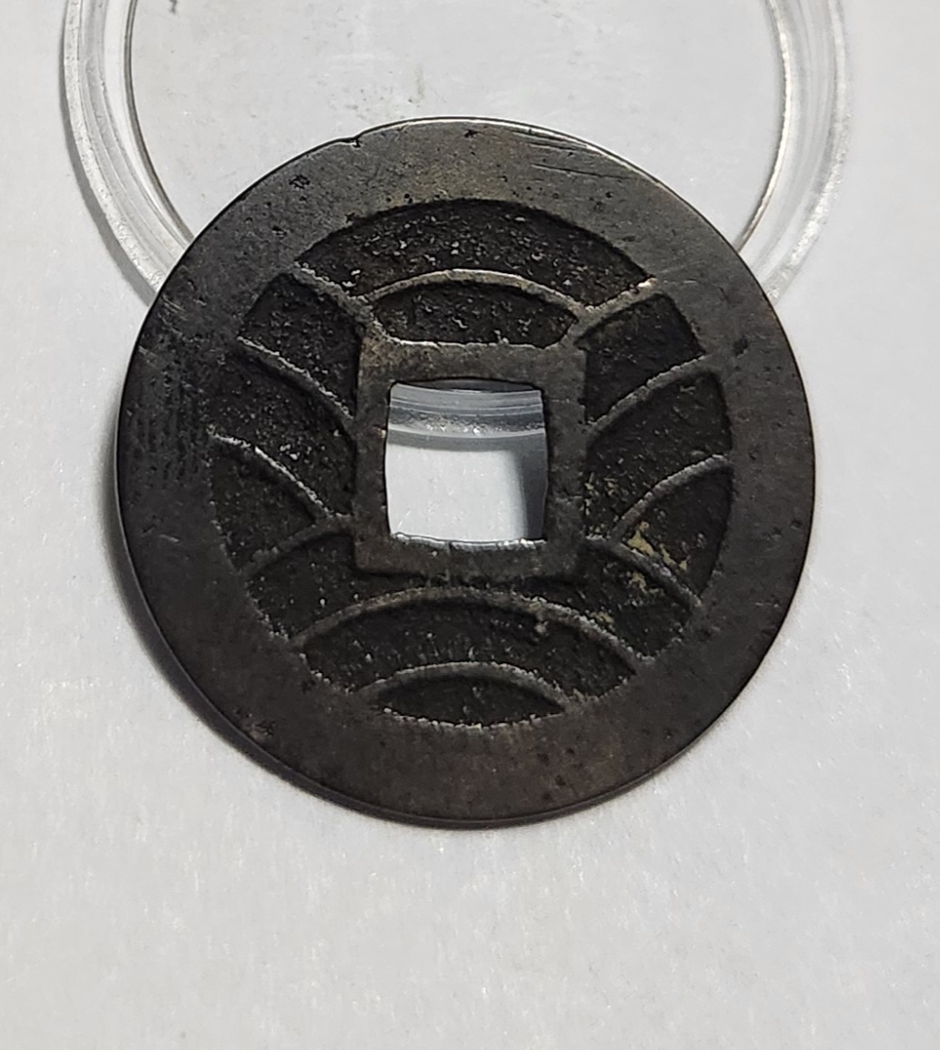 관영통보11파 1점