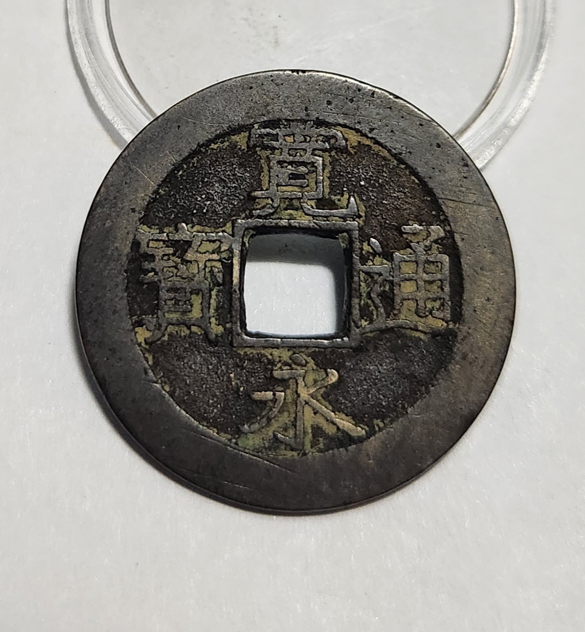 관영통보11파 1점