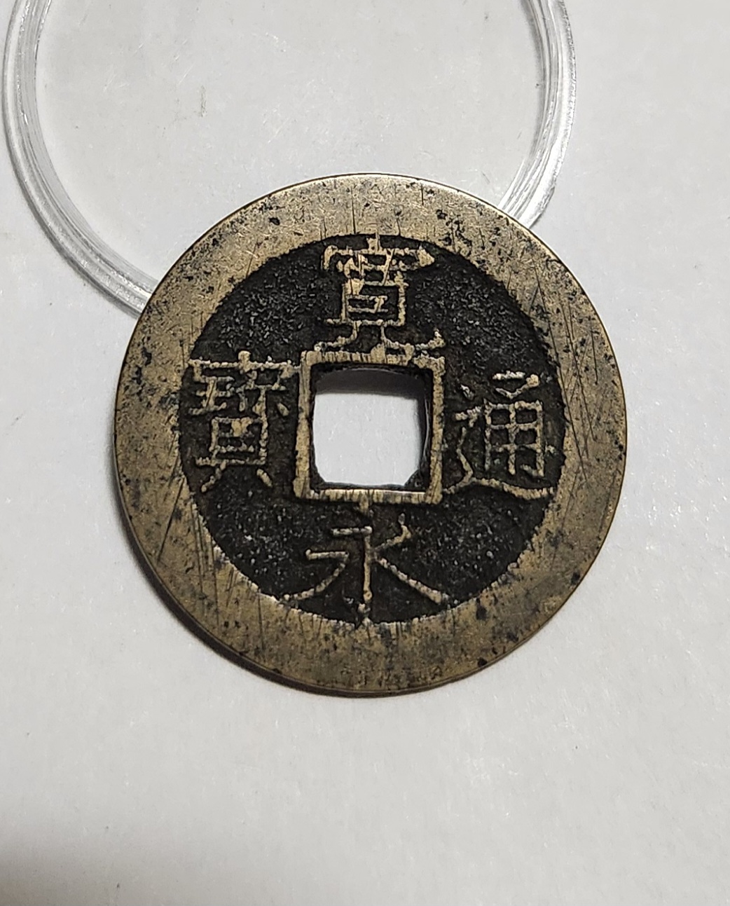 관영통보11파 1점