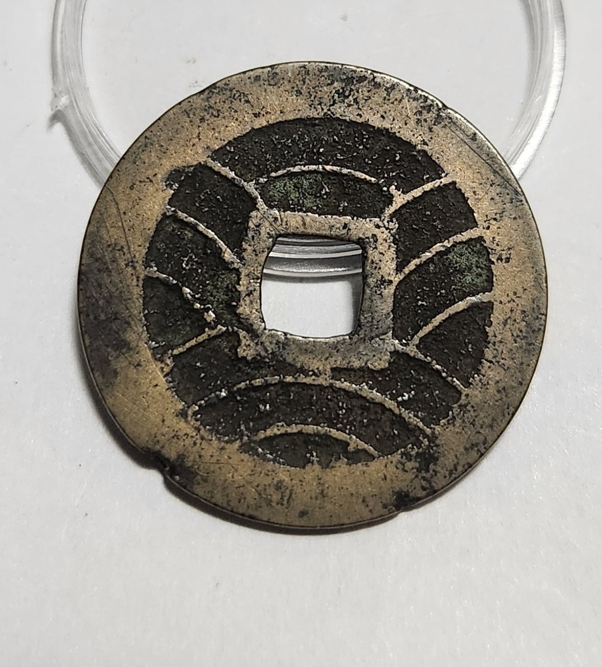 관영통보11파 1점