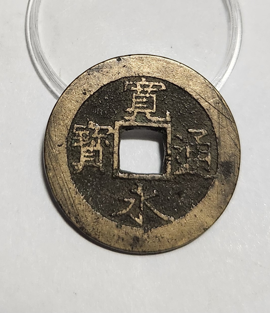 관영통보11파 1점