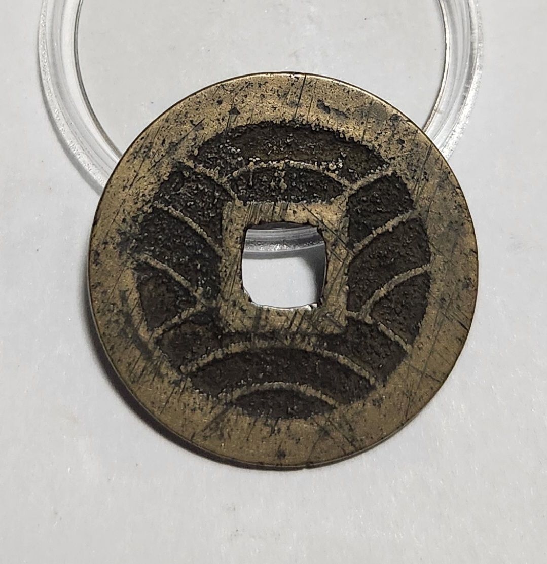 관영통보11파 1점