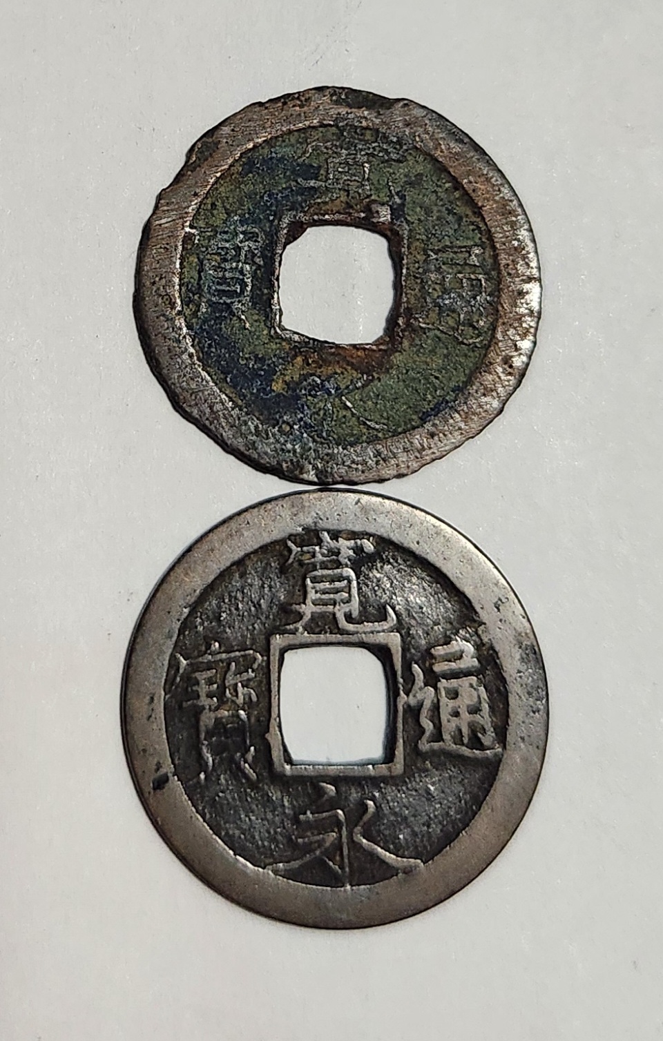 관영통보 무배자전2점1세트