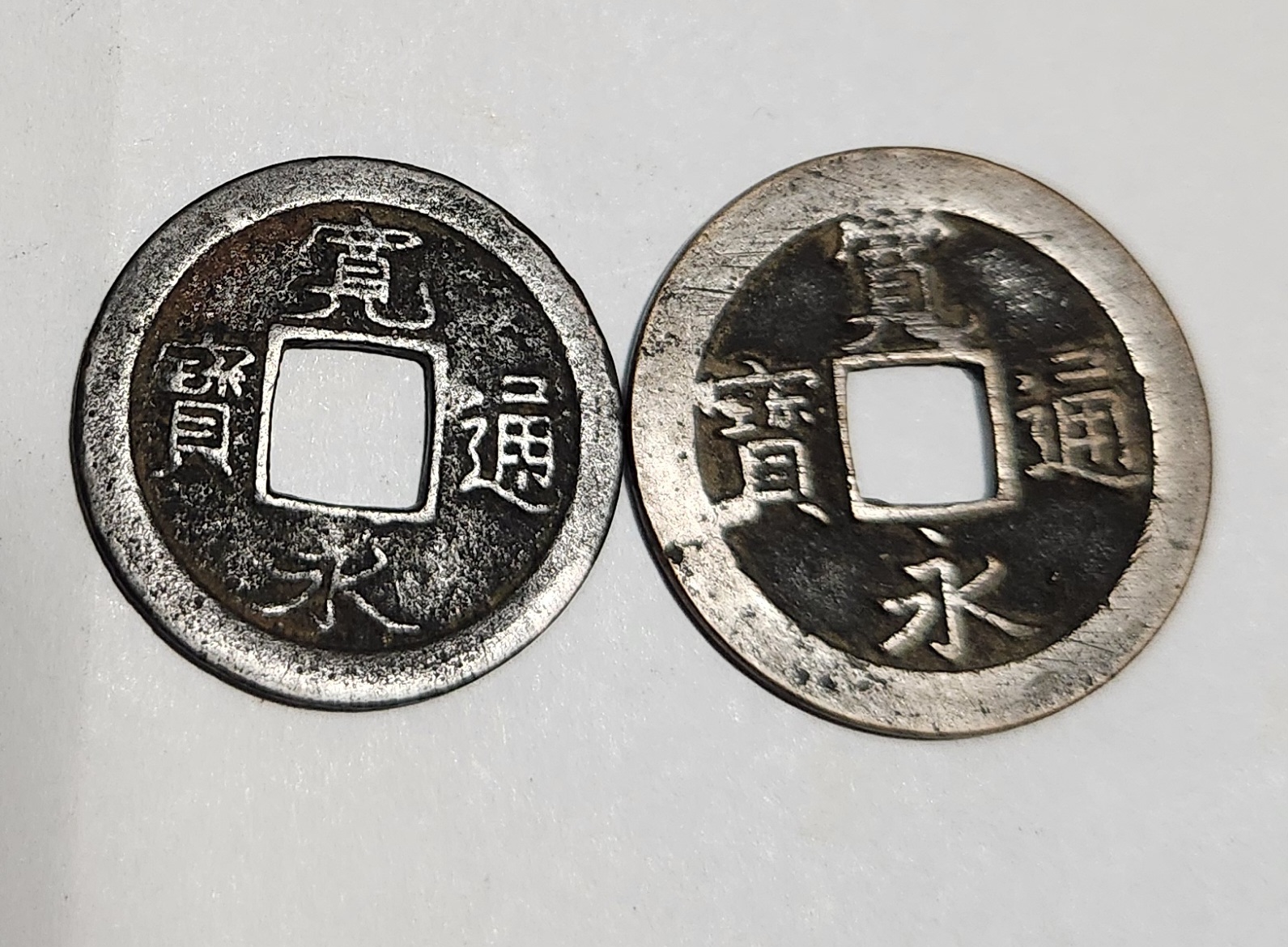 관영통보 무배자전2점1세트