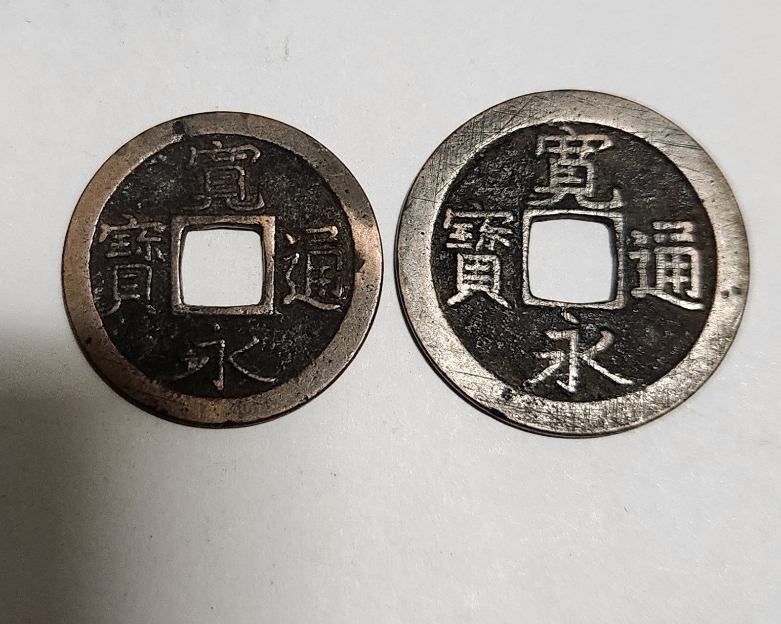 관영통보 무배자전2점1세트