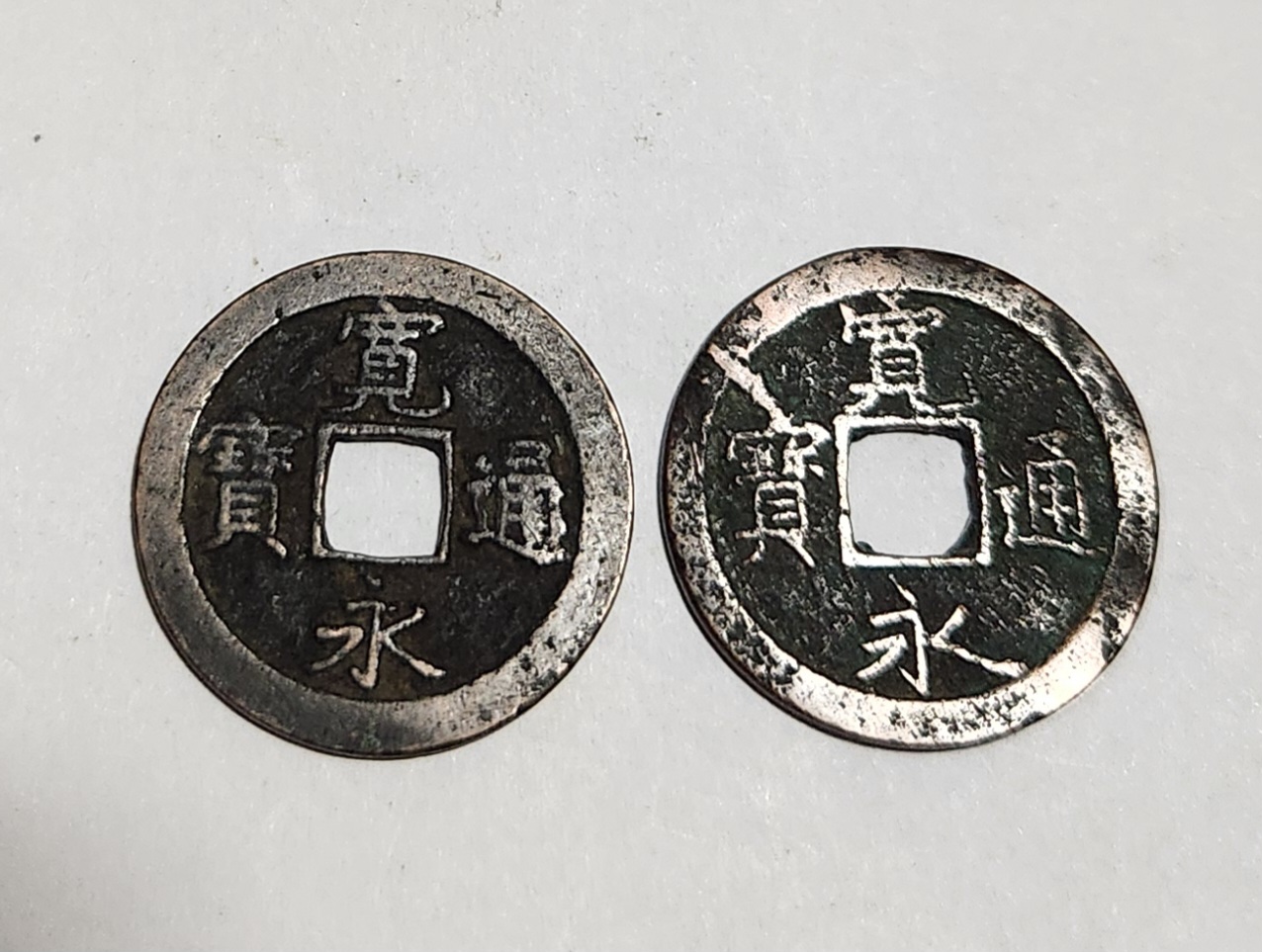 관영통보 무배자전2점1세트