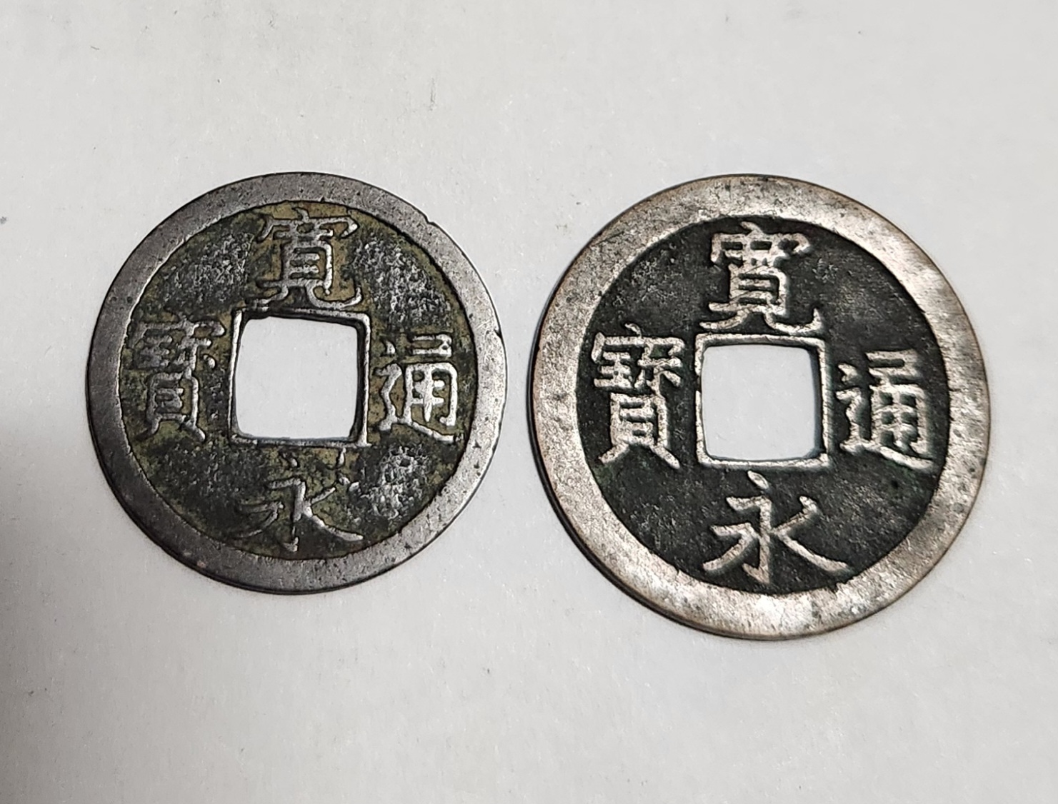 관영통보 무배자전2점1세트