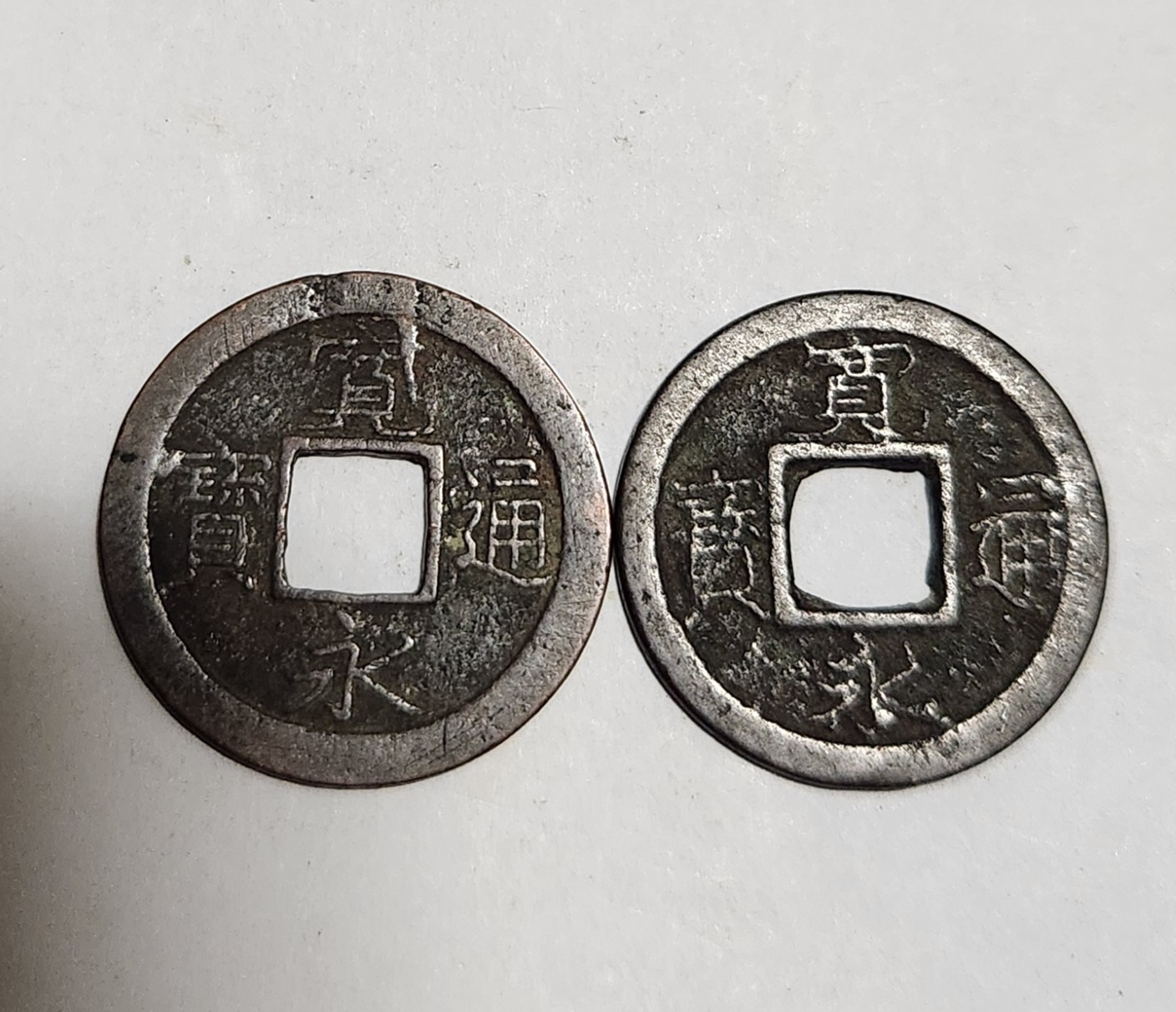 관영통보 무배자전2점1세트