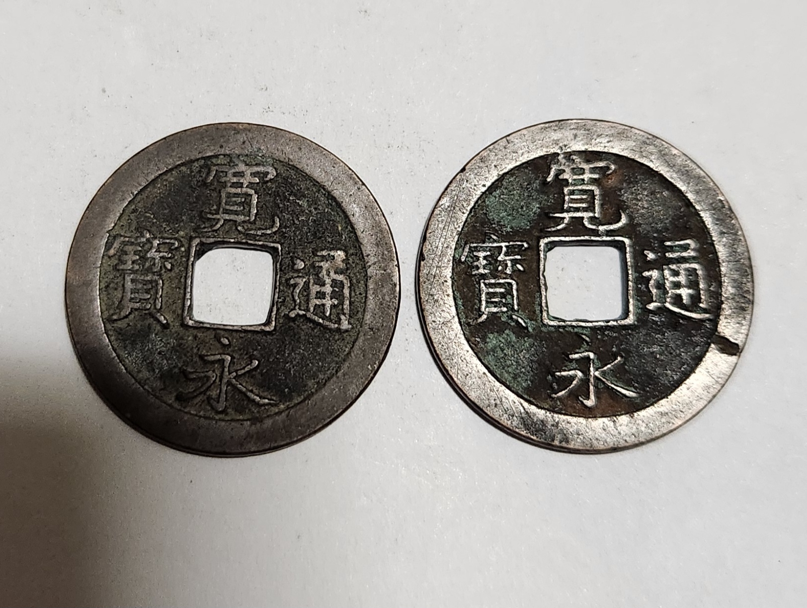 관영통보 무배자전2점1세트