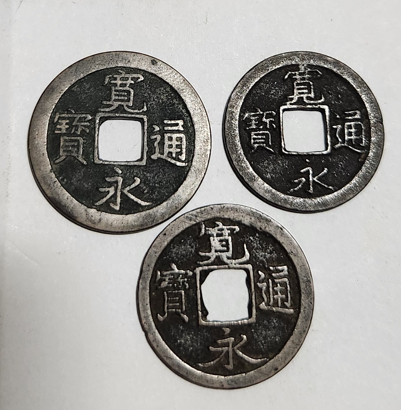 관영통보 무배자전3점1세트